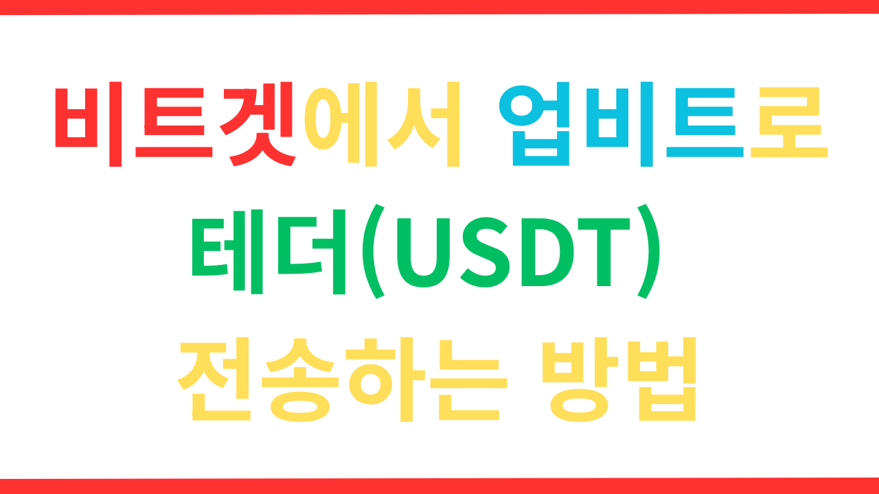 비트겟 USDT 업비트 전송 방법: 간단 단계별 가이드 (2025)