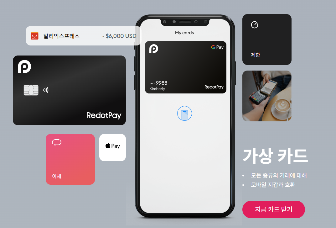 해외 결제부터 온라인 쇼핑까지, REDOTPAY카드 하나면 OK!